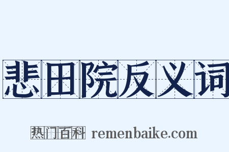 悲田院反义词是什么意思的图片